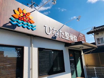 ひなた整骨院