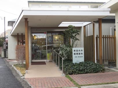 黒田内科・循環器科