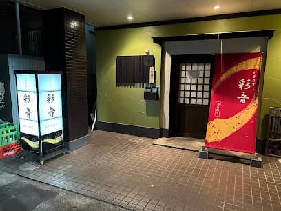 寿司・和食 かざりずし彩音(あやね)