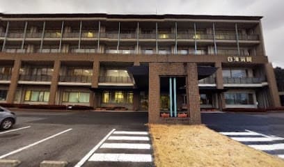 白澤病院