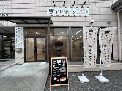 宇都宮パン 茂原工房(パティシエパン)食パン