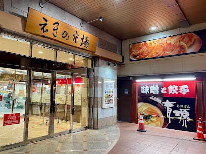 えきの市場