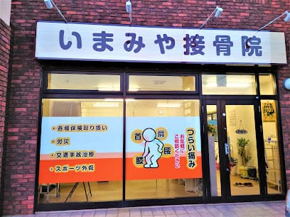 いまみや接骨院
