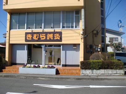 きむら鍼灸