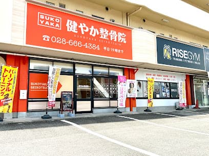 健やか整骨院 宇都宮院