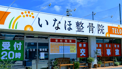 いなほ整骨院