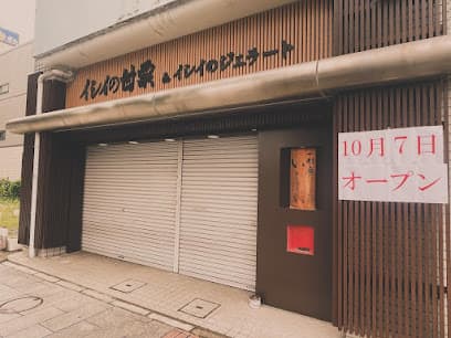 一粒庵いしい（イシイの甘栗宇都宮店）