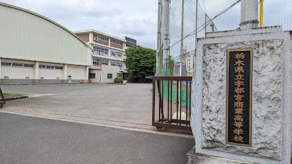 栃木県立宇都宮商業高等学校