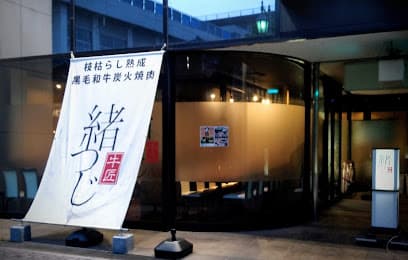 牛匠 緒つじ