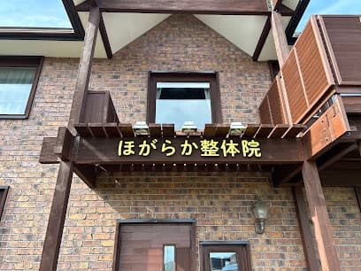 ほがらか整体院