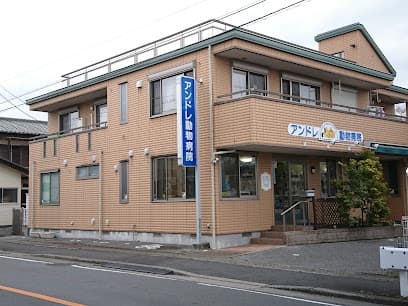 アンドレ動物病院