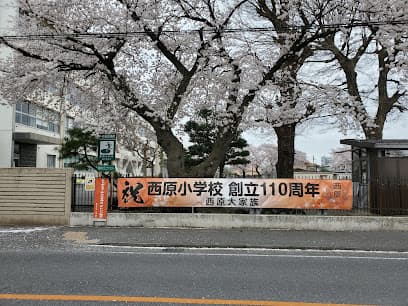宇都宮市立西原小学校