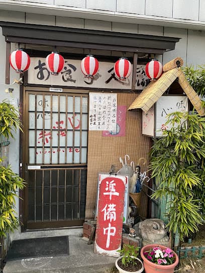 お食事処 赤富じ
