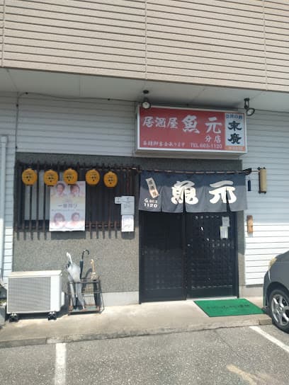 居酒屋 魚元 分店