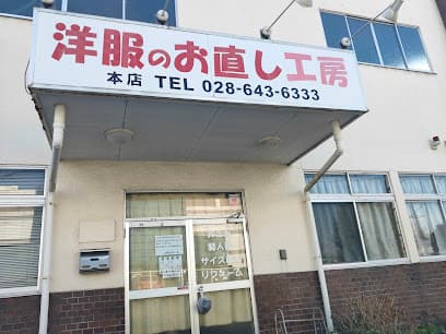 洋服のお直し工房