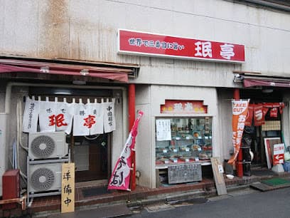 珉亭