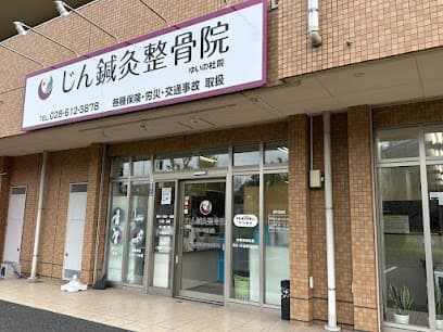 じん鍼灸整骨院 ゆいの杜院