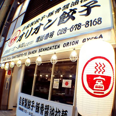 オリオン餃子 本店