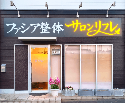 ファシア整体サロンリフレ