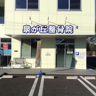 泉が丘整骨院