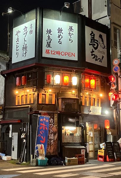 鳥ちょっ! 東武前店