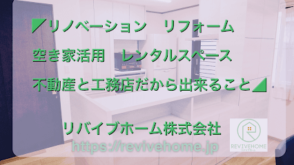 リバイブホーム(株)空き家利活用型リフォームモデルハウス