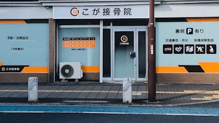 こが接骨院