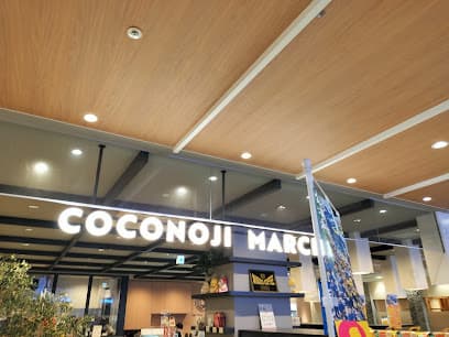 栃木県産のお土産「COCONOJI MARCHÉ」