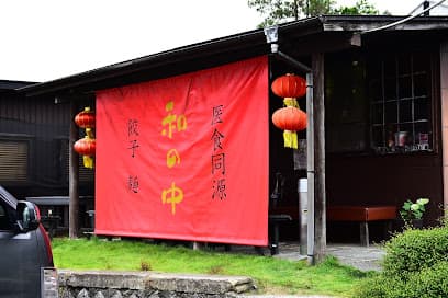 和の中