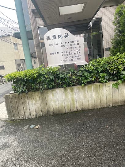 相良内科
