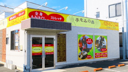 手もみの森 西川田店 〜もみほぐし&ストレッチ〜