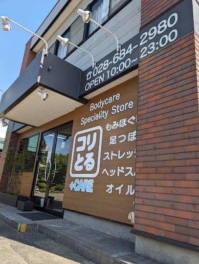 コリとるCARE+ (ケアプラス) 西川田店