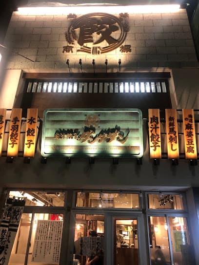 肉汁餃子のダンダダン 宇都宮西口店