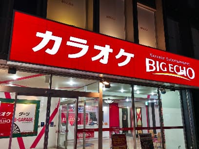 カラオケ ビッグエコー宇都宮池上店