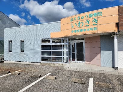 はりきゅう接骨院 いわさき 宇都宮御幸本町院