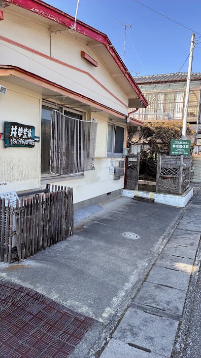 井草整体院|宇都宮|慢性的な肩こり・腰痛専門整体