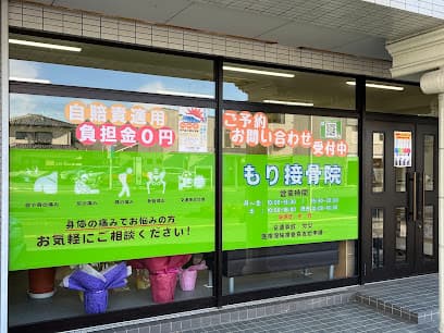 もり接骨院一条店