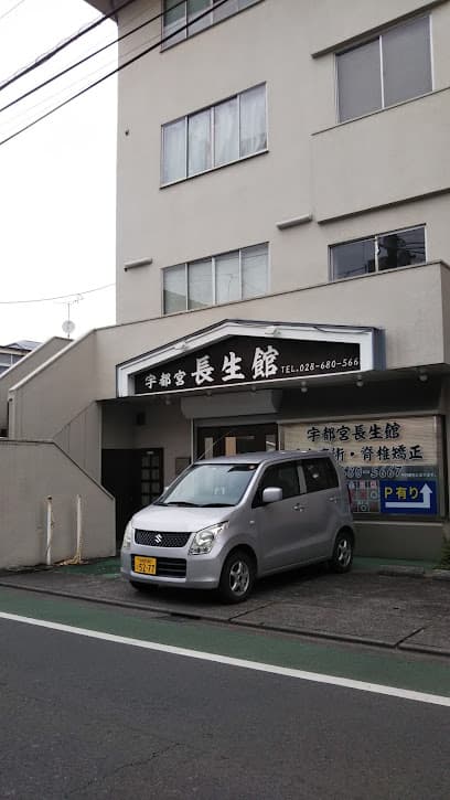 宇都宮長生館
