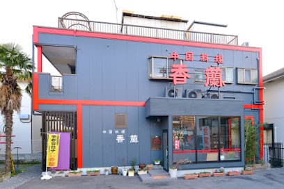 中国料理 香蘭、