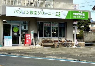 パソコン教室グリーニー 宇都宮西教室