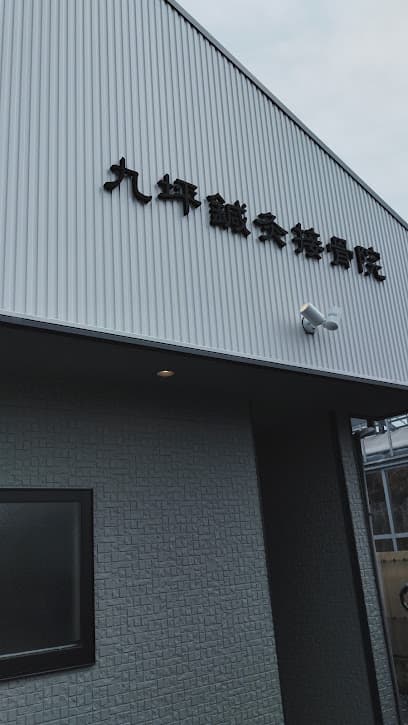 九坪鍼灸接骨院