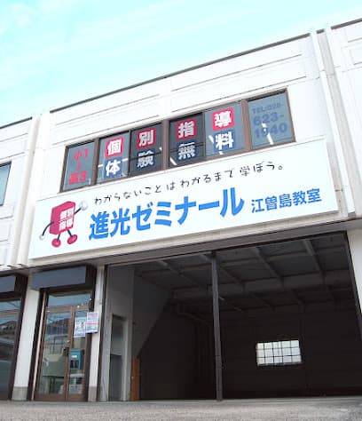 進光ゼミナール 宇都宮江曽島教室